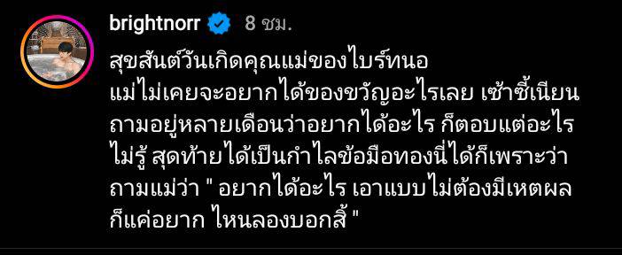 ไบร์ท นรภัทร เผย กำไลข้อมือทองคำ ในวันคล้ายวันเกิดคุณแม่