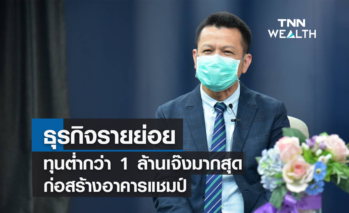 ธุรกิจรายย่อยทุนต่ำกว่า 1 ล้านเจ๊งมากสุดก่อสร้างอาคารแชมป์