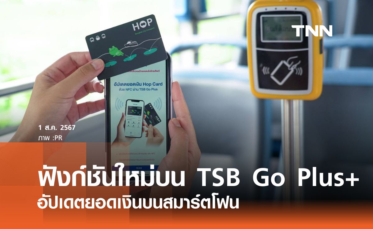 ไทย สมายล์ บัส เปิดตัวฟังก์ชัน Personal AVM ในแอป TSB Go Plus+ 