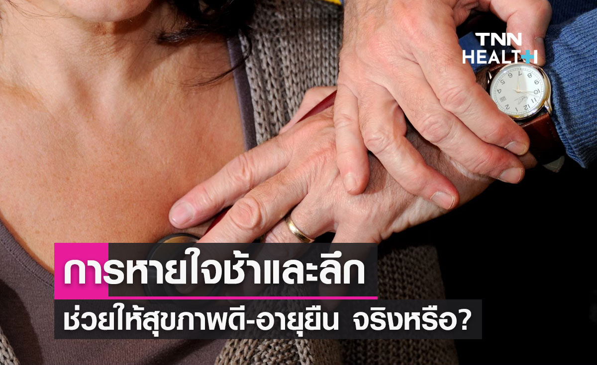 "หายใจช้าและลึก" ช่วยให้สุขภาพดี-อายุยืน จริงหรือ? 