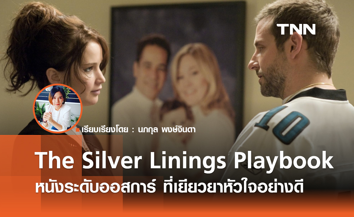 หนังรางวัลออสการ์ ที่เยียวยาหัวใจอย่างดี  The Silver Linings Playbook 