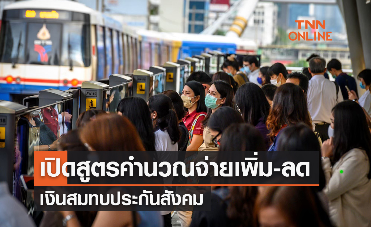 เปิดสูตรคำนวณจ่ายเพิ่ม-ลดเงินสมทบประกันสังคม