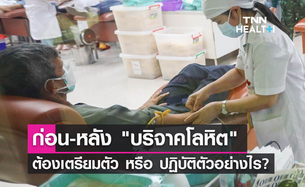 การเตรียมตัวก่อน-หลัง "บริจาคโลหิต" ต้องปฏิบัติตัวอย่างไร?
