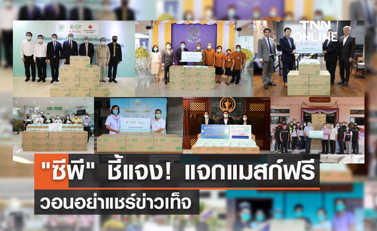"ซีพี" ชี้แจง! แจกหน้ากากอนามัยฟรี วอนอย่าแชร์ข่าวเท็จ เผยแจกไปแล้วกว่า 31 ล้านชิ้นใน 2 ปี 
