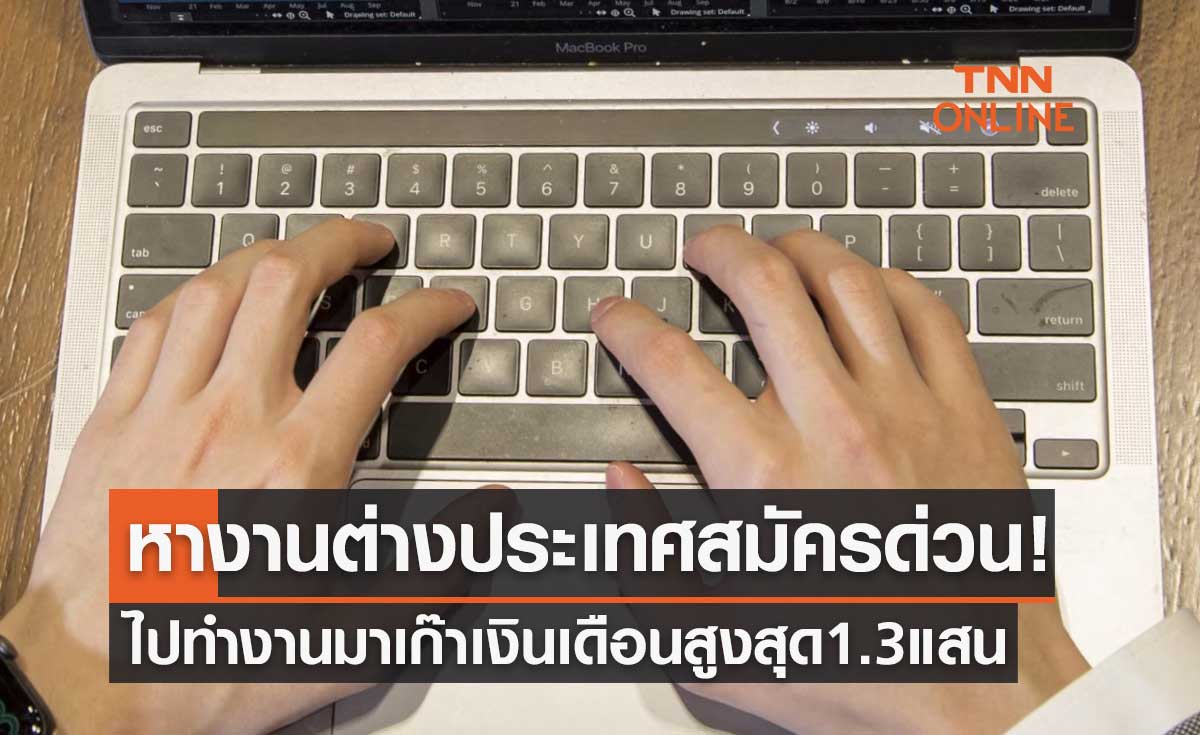 หางานต่างประเทศสมัครด่วน! เปิดรับคนงานไปทำงานมาเก๊า เงินเดือนสูงสุด 1.3 แสน