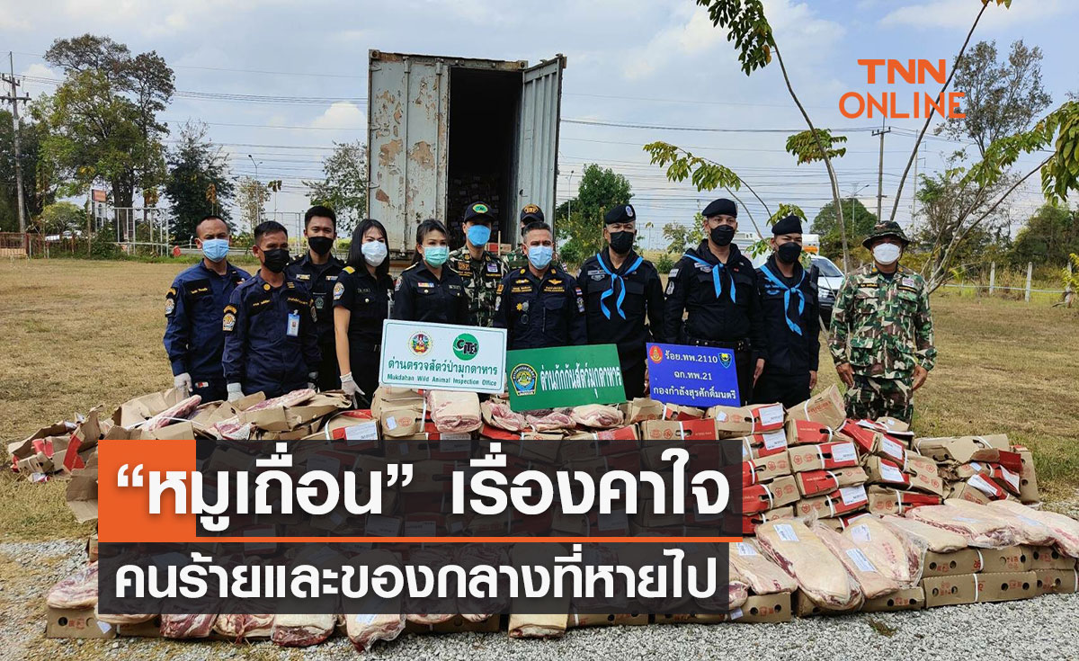 “หมูเถื่อน” เรื่องคาใจ..คนร้ายและของกลางที่หายไป 