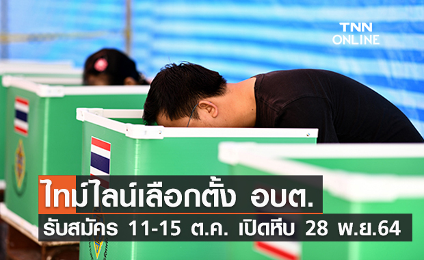 เช็กที่นี่! กกต.เปิดไทม์ไลน์ "เลือกตั้ง อบต." ก่อนเปิดหีบ 28 พ.ย.นี้