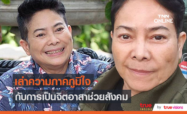  “อ้อย จิระวดี” เผยอีกหนึ่งหน้าที่หลัก จิตอาสา ช่วยเหลือสังคม (มีคลิป)