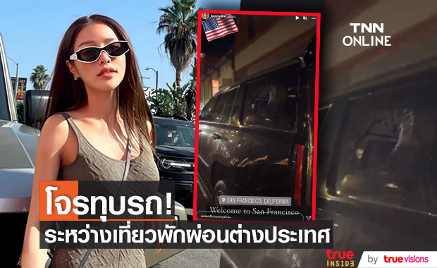 "แอร์ ภัณฑิลา" ถูกโจรทุบรถขณะเที่ยวต่างประเทศ
