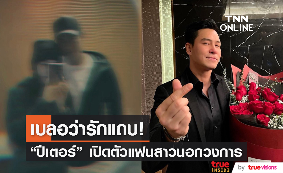 เบลอว่ารักแถบ! "ปีเตอร์ คอร์ป" เปิดโหมดคลั่งรัก ซุ่มคบสาวนอกวงการ