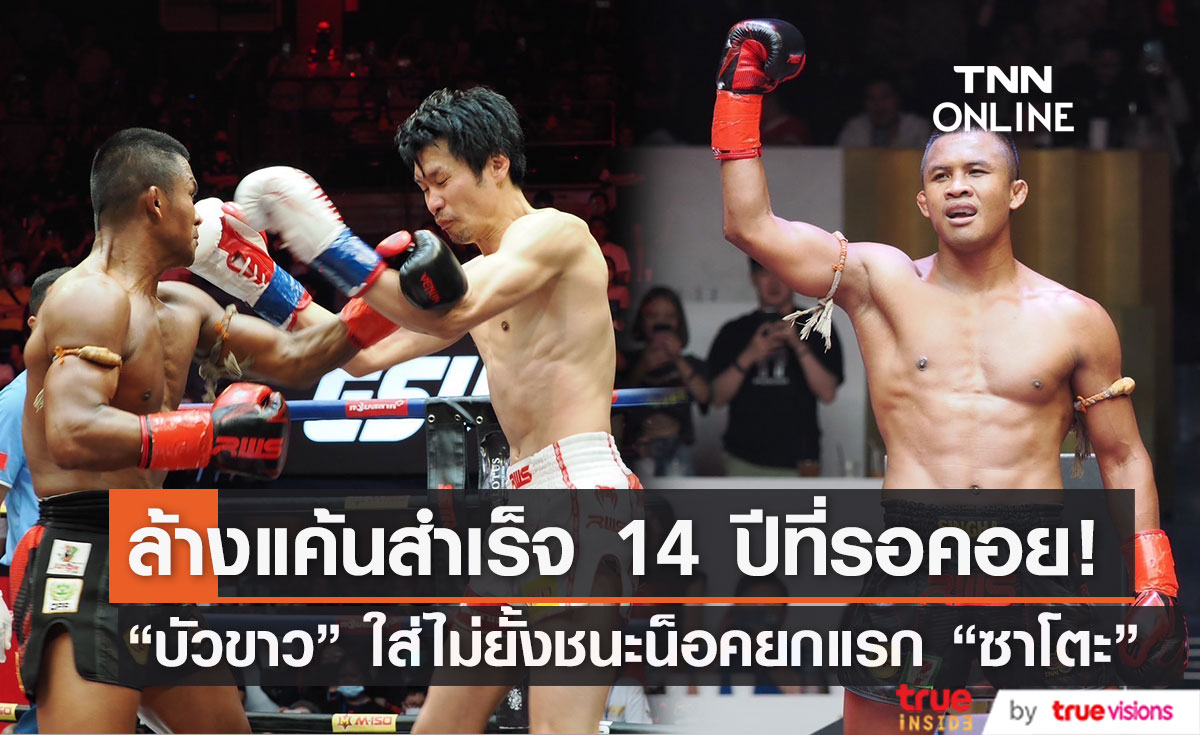 14ปีที่รอคอย! "บัวขาว" โชว์ฟอร์มดุดวลหมัด “โยชิฮิโระ ซาโตะ”  ชนะน็อคยกแรก (มีคลิป)