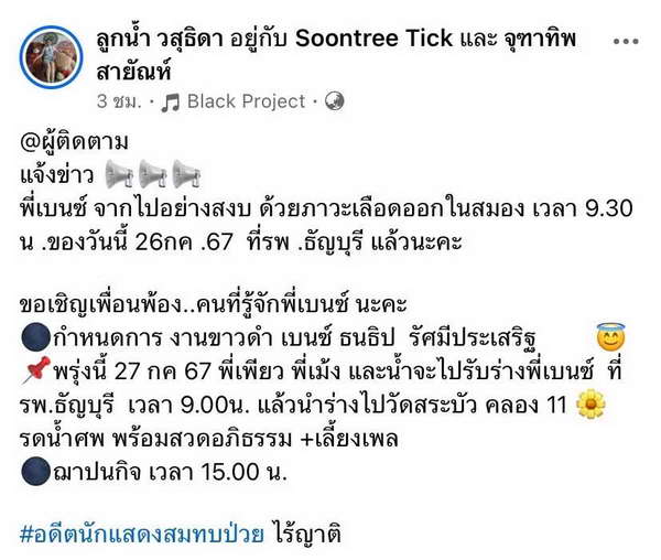 อาลัย เบนซ์ ธนธิป อดีตนักแสดงตกเตียงศูนย์ดูแล ล่าสุดเสียชีวิตแล้ว