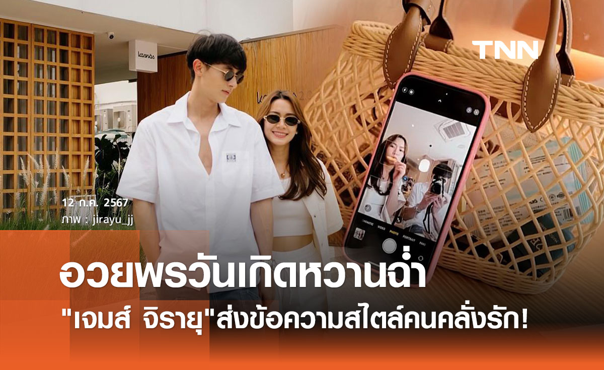 เจมส์ จิรายุ อวยพรวันเกิดแฟนสาว โฟม เบญจมาศ ใส่แคปชั่นอย่างพีค! หวานฉ่ำ