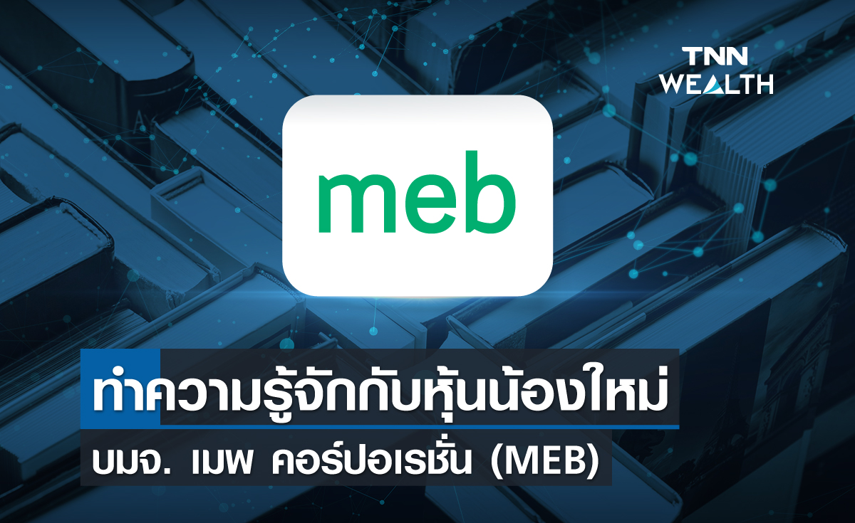 ทำความรู้จักกับหุ้นน้องใหม่ บมจ. เมพ คอร์ปอเรชั่น (MEB)