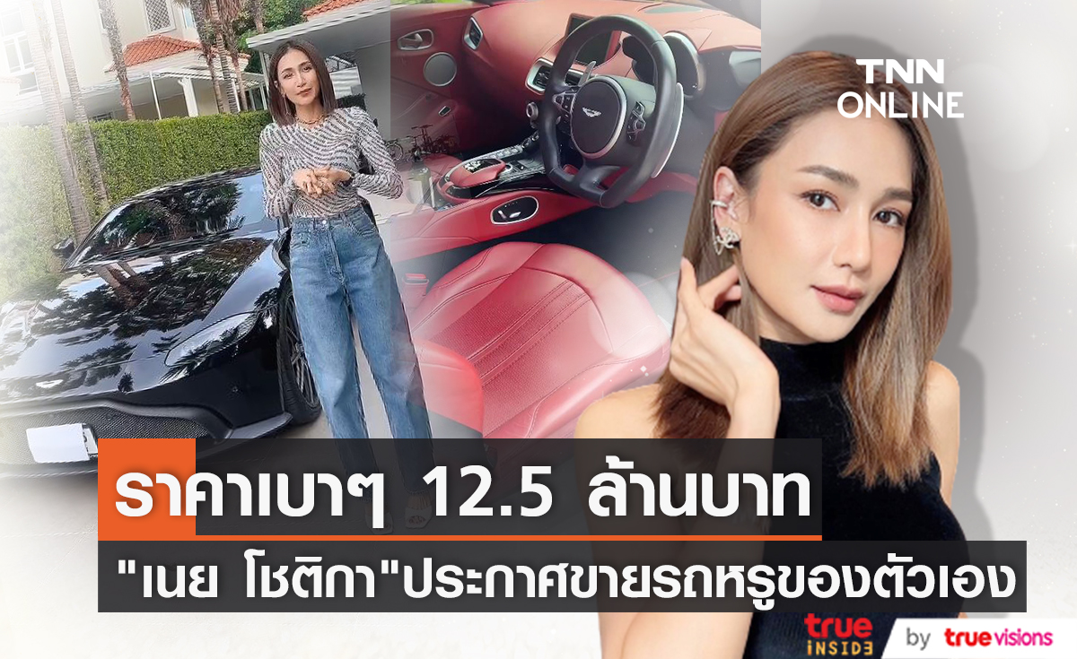 ตัดใจปล่อยรถหรู "เนย โชติกา" ประกาศขายลดราคาจาก 16 ล้าน เหลือ 12.5 ล้านบาท