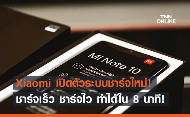 Xiaomi ประกาศกร้าว! ชาร์จมือถือเต็มใช้เวลาแค่ 8 นาที!