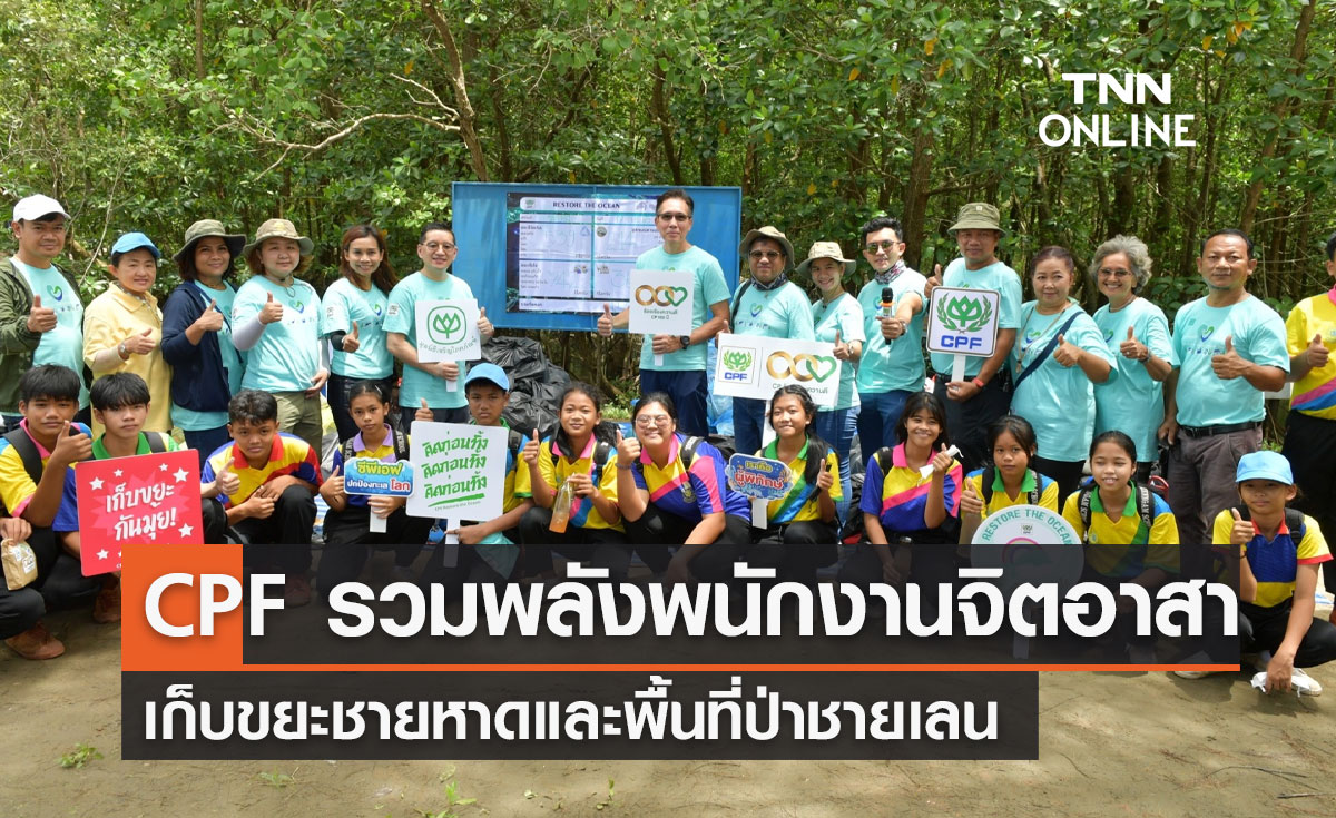 CPF รวมพลังพนักงานจิตอาสา เก็บขยะชายหาดและพื้นที่ป่าชายเลน ร่วมปกป้องท้องทะเล