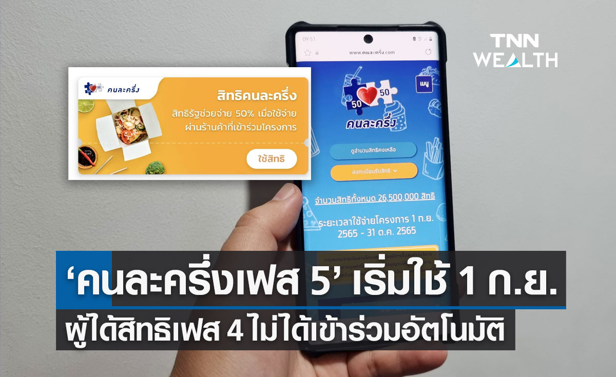 "คนละครึ่ง เฟส 5" เริ่มใช้ 1 ก.ย.รายเก่าต้องกดยืนยันสิทธิผ่าน "เป๋าตัง" ก่อน