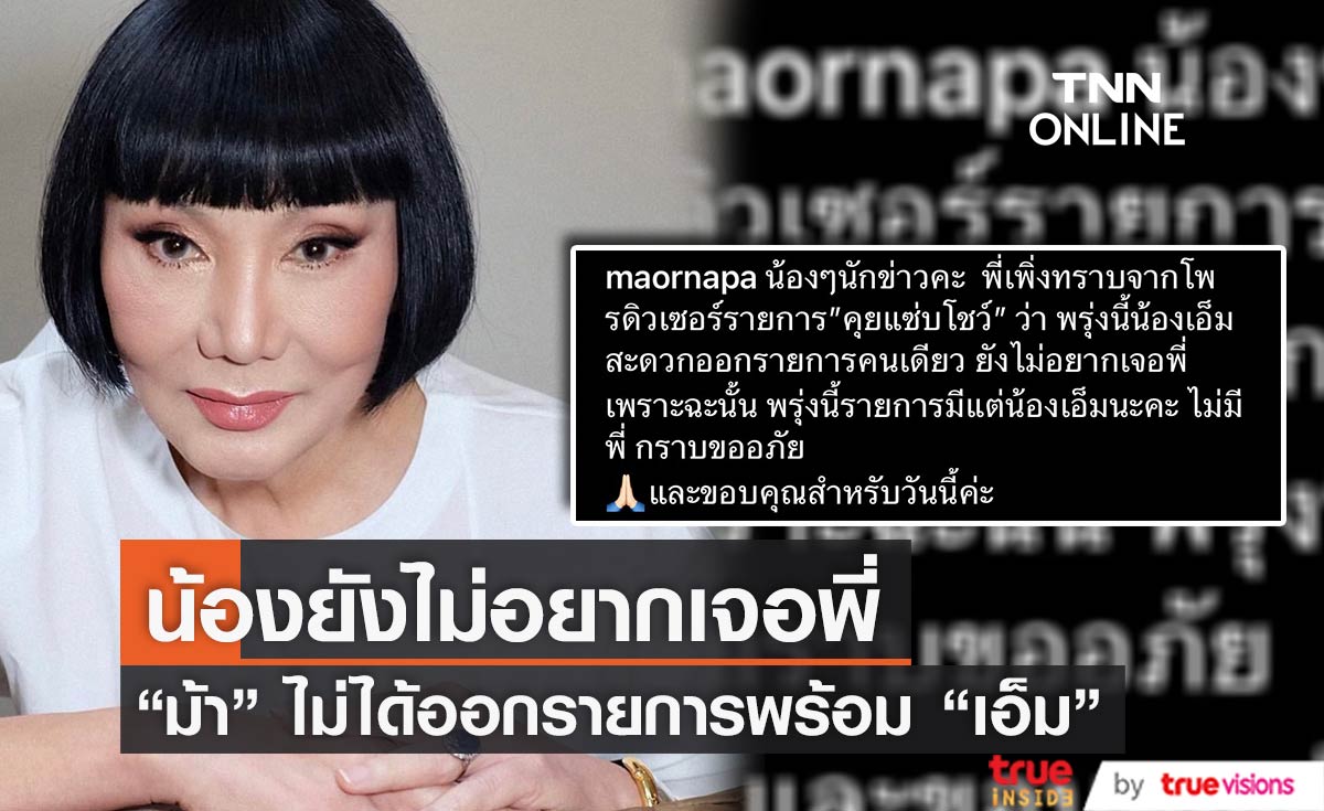 "ม้า อรนภา" โพสต์แจ้ง ดาราน้องใหม่ "เอ็ม" ยังไม่พร้อมเจอ