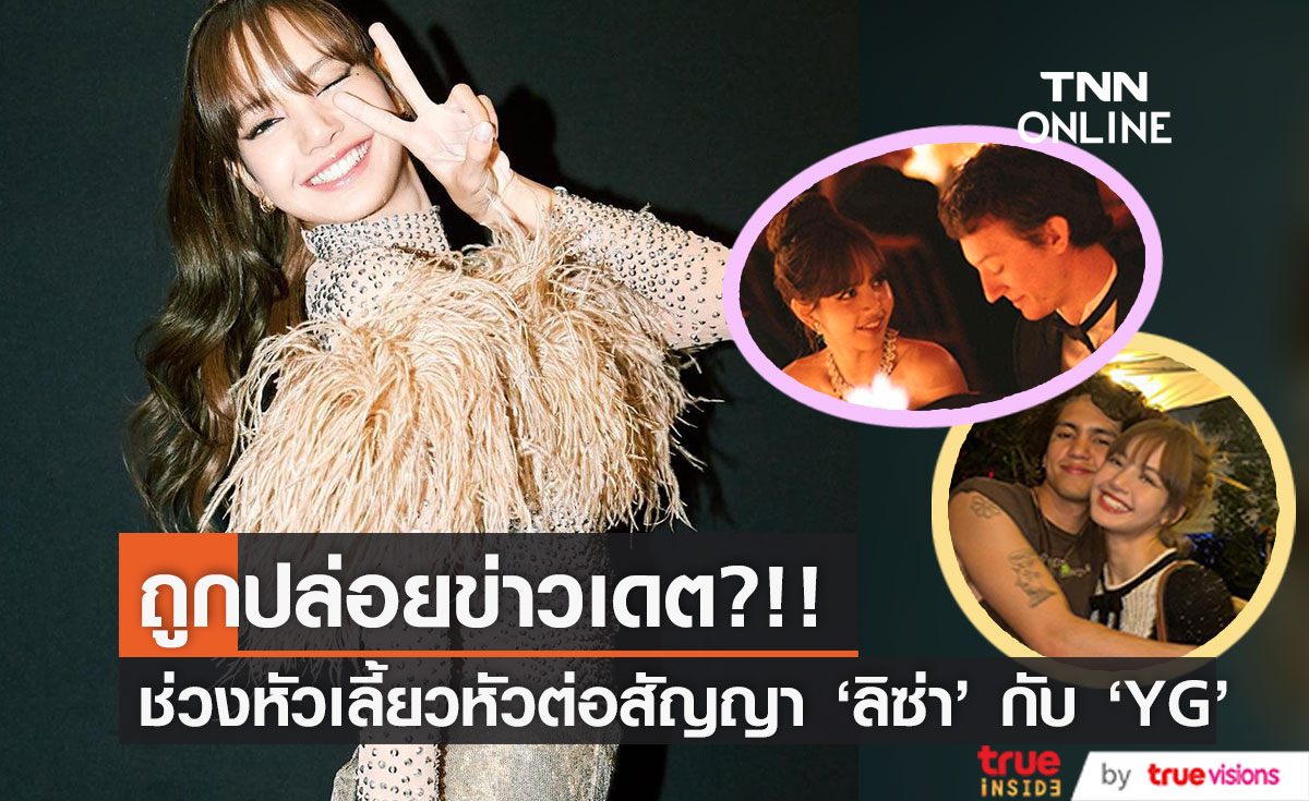 ถูกปล่อยข่าวเดต?!! จับตาพาดหัวข่าว ‘ลิซ่า’ ช่วงเจรจาต่อสัญญาค่ายเดิมยังไม่สรุป