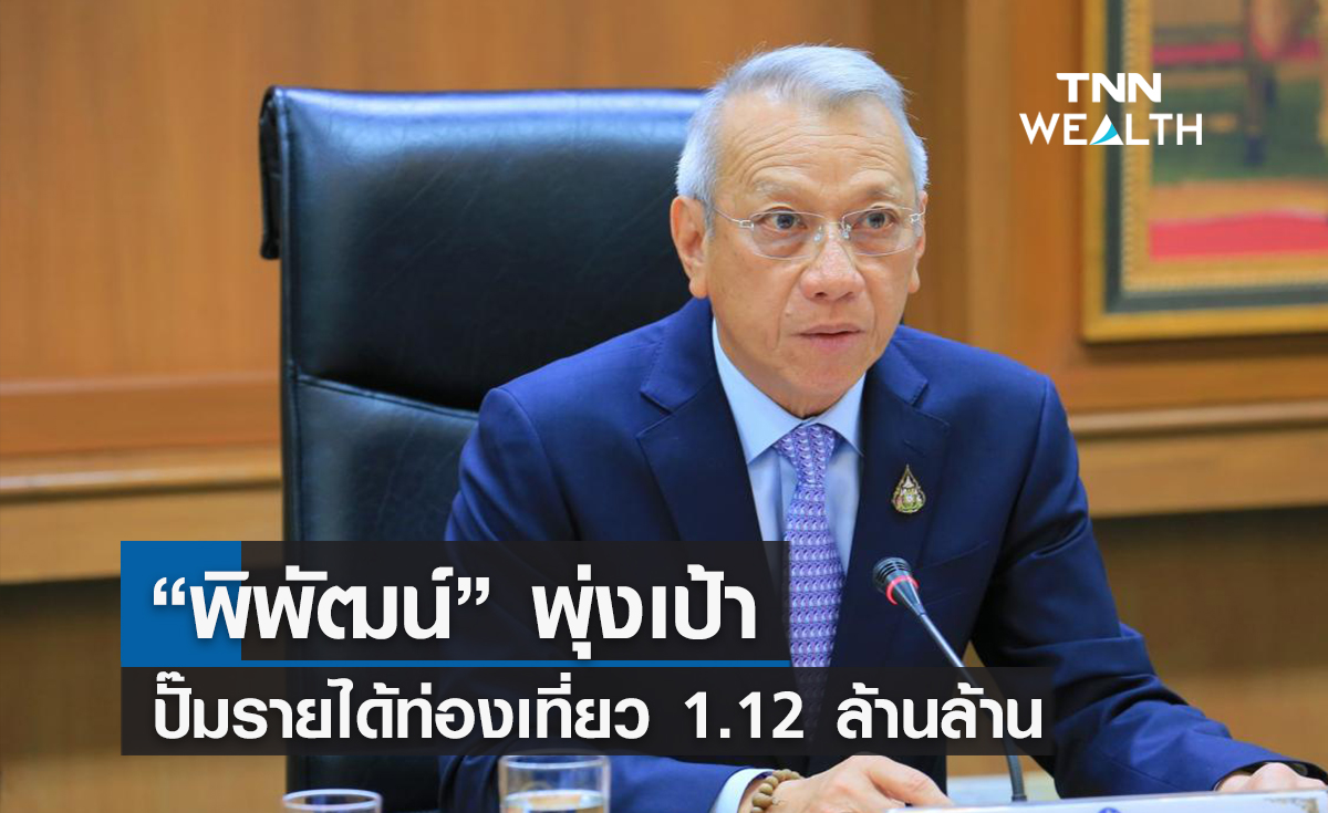 "พิพัฒน์"  พุ่งเป้าปั๊มรายได้ท่องเที่ยว 1.12 ล้านล้าน