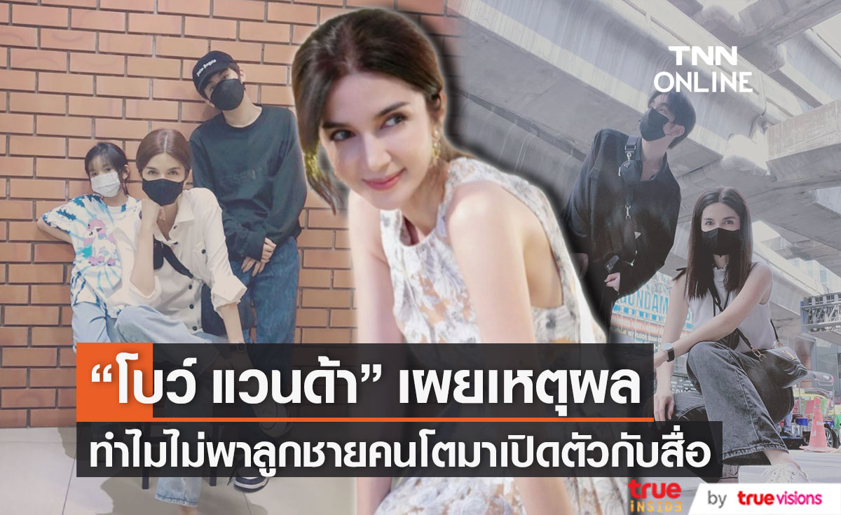 "โบว์ แวนด้า" เผยเหตุผล ทำไมไม่เปิดตัว "น้องออโต้" ลูกชายคนโตกับสื่อ