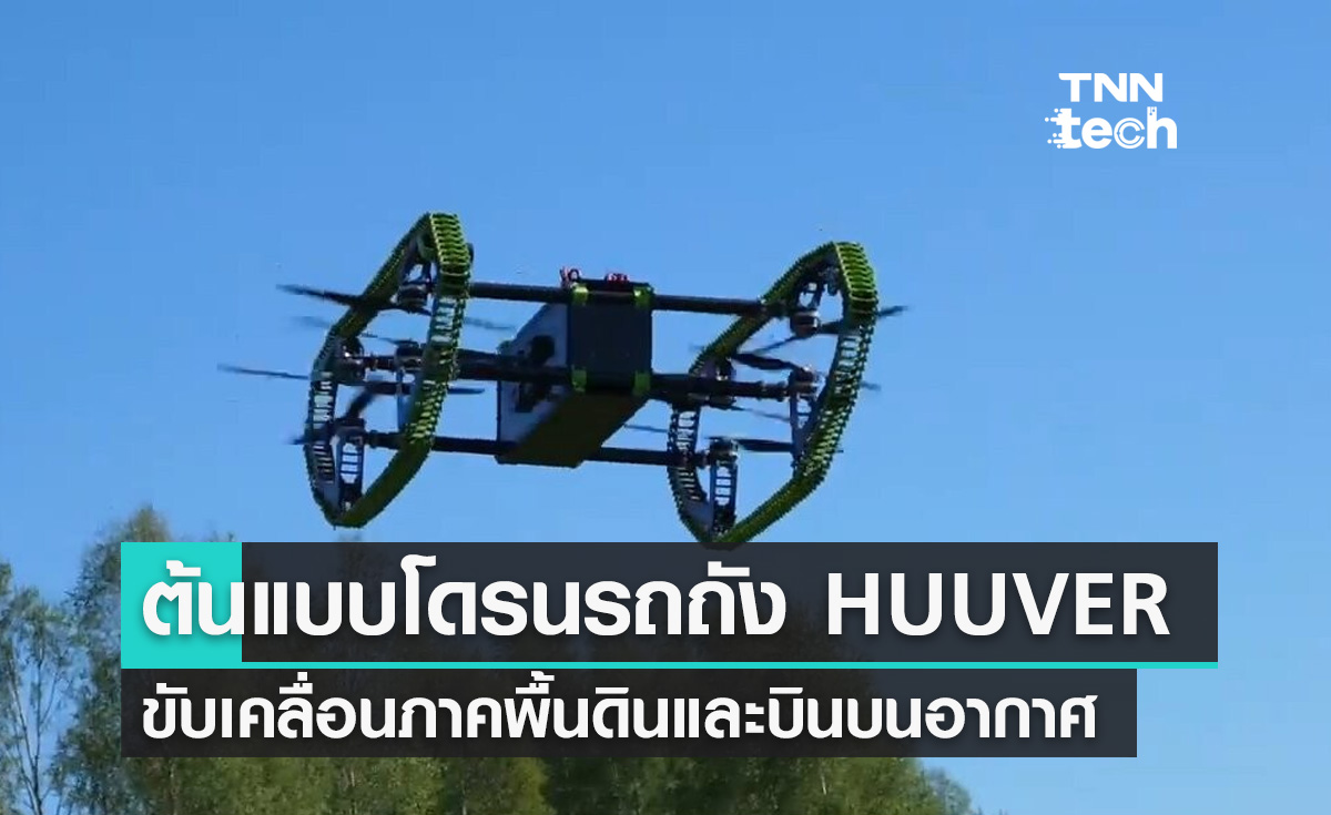 ต้นแบบโดรนรถถัง HUUVER ขับเคลื่อนภาคพื้นดินและบินบนอากาศ