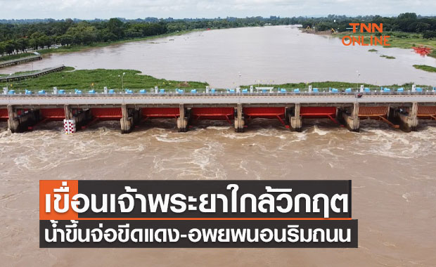 เขื่อนเจ้าพระยาใกล้วิกฤต น้ำขึ้นจ่อขีดแดง-ปชช.อพยพนอนริมถนน