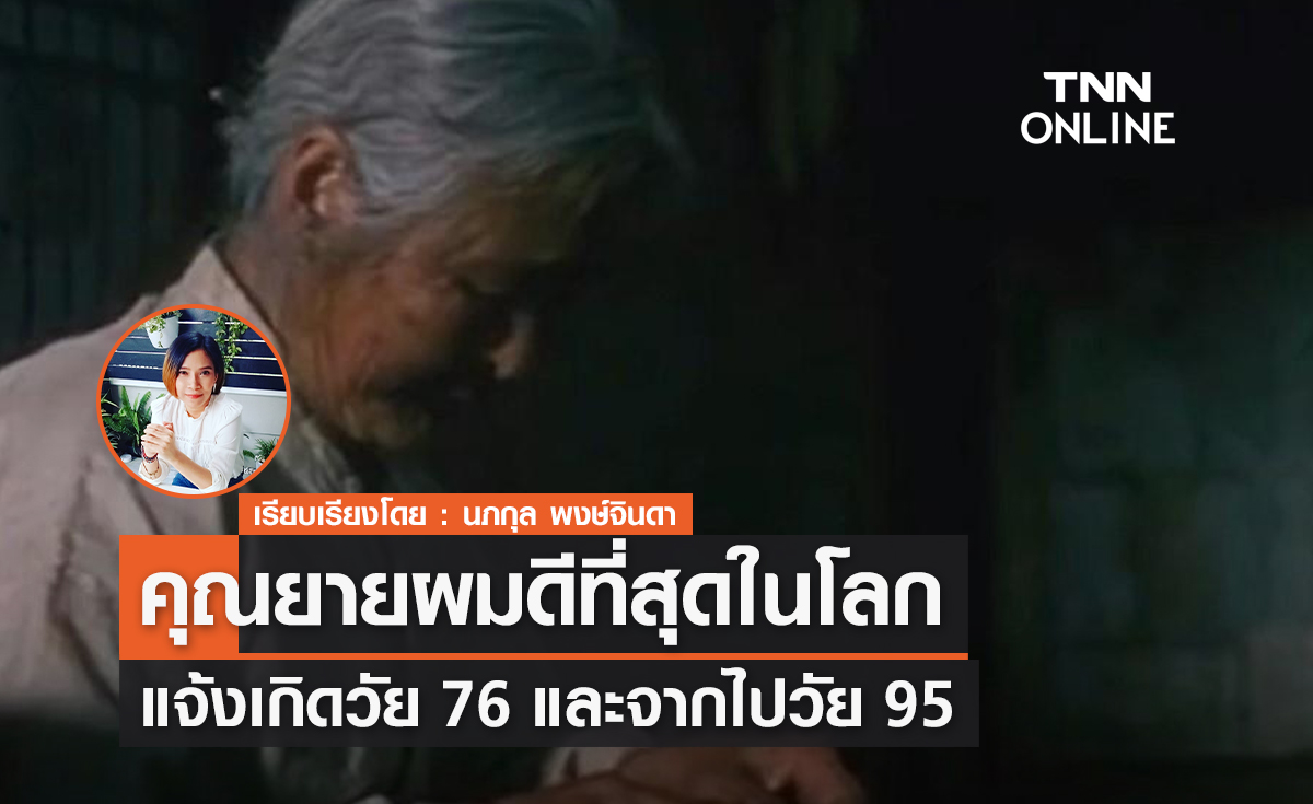 คุณยายผมดีที่สุดในโลก "คิมอึลบุน"  แจ้งเกิดในวัย 76 ก่อนจะจากไปด้วยวัย 95