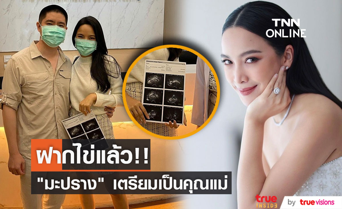 "มะปราง" ฝากไข่เตรียมเป็นคุณแม่ ทำเพื่อนคนบันเทิงแห่เชียร์และยินดีกันยกใหญ่