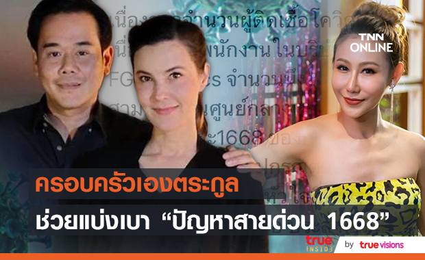 "เป๊ก-ธัญญ่า" ขนอุปกรณ์ Call center ช่วย 1668 ของกรมการแพทย์