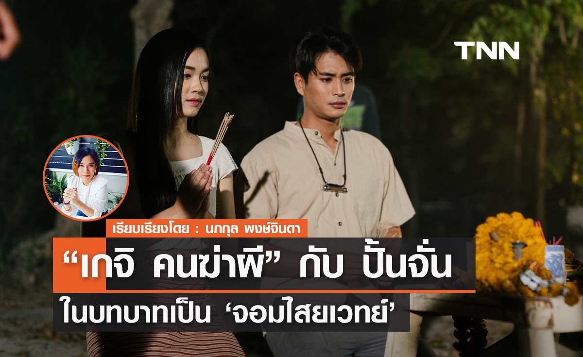 "ปั้นจั่น ปรมะ"พลิกบทบาทครั้งใหญ่สู่การเป็น "จอมไสยเวทย์"