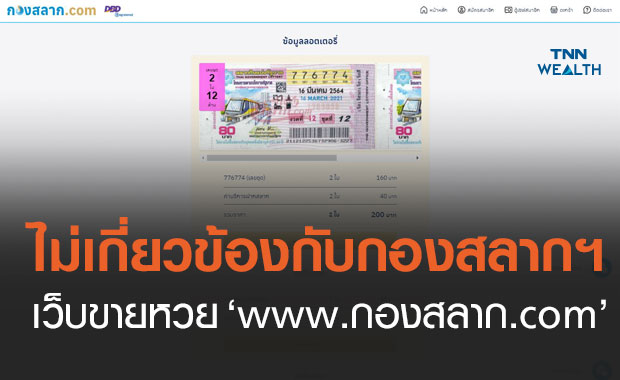 สำนักงานสลากฯ แจงไม่เกี่ยวข้อง "www.กองสลาก.com" พบเป็นของบริษัทเอกชน