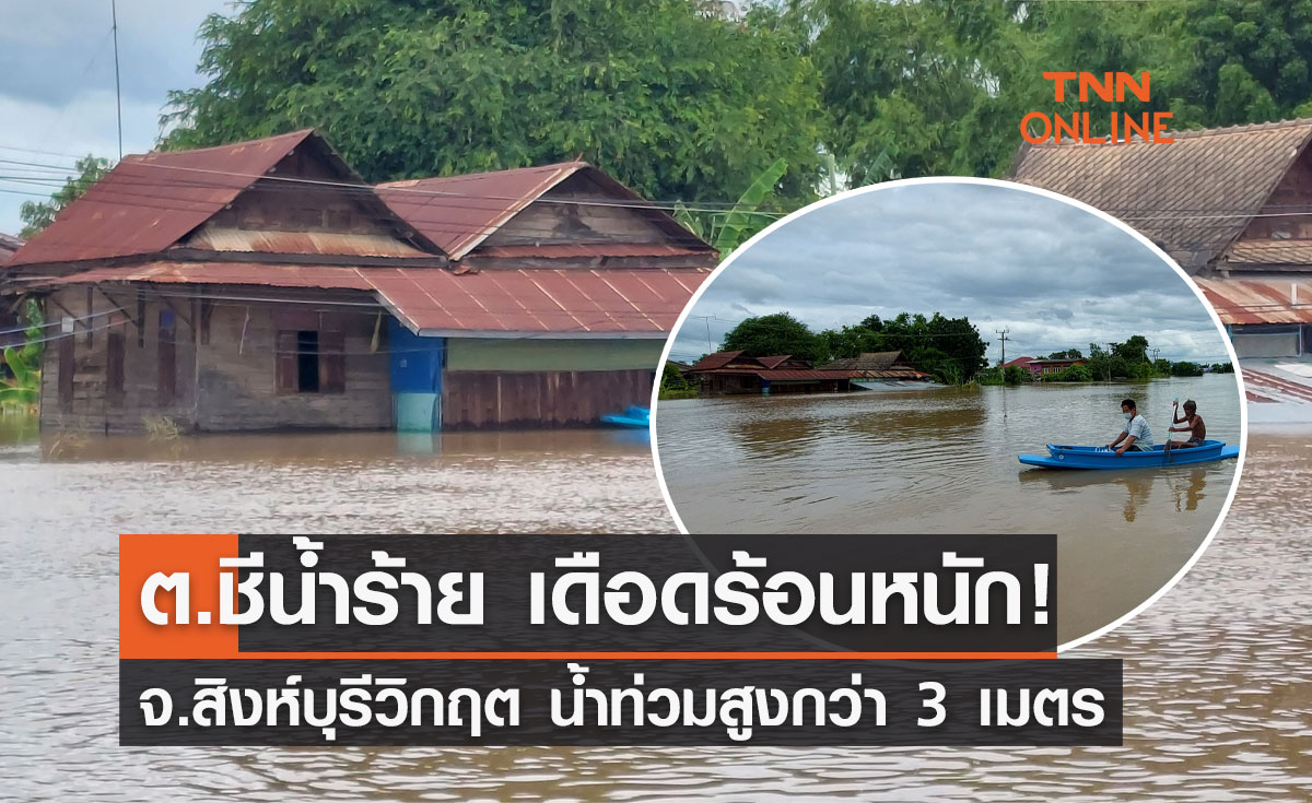 "น้ำท่วมสิงห์บุรี" ต.ชีน้ำร้าย เดือดร้อนหนัก น้ำท่วมสูงเกือบ 3 เมตร  