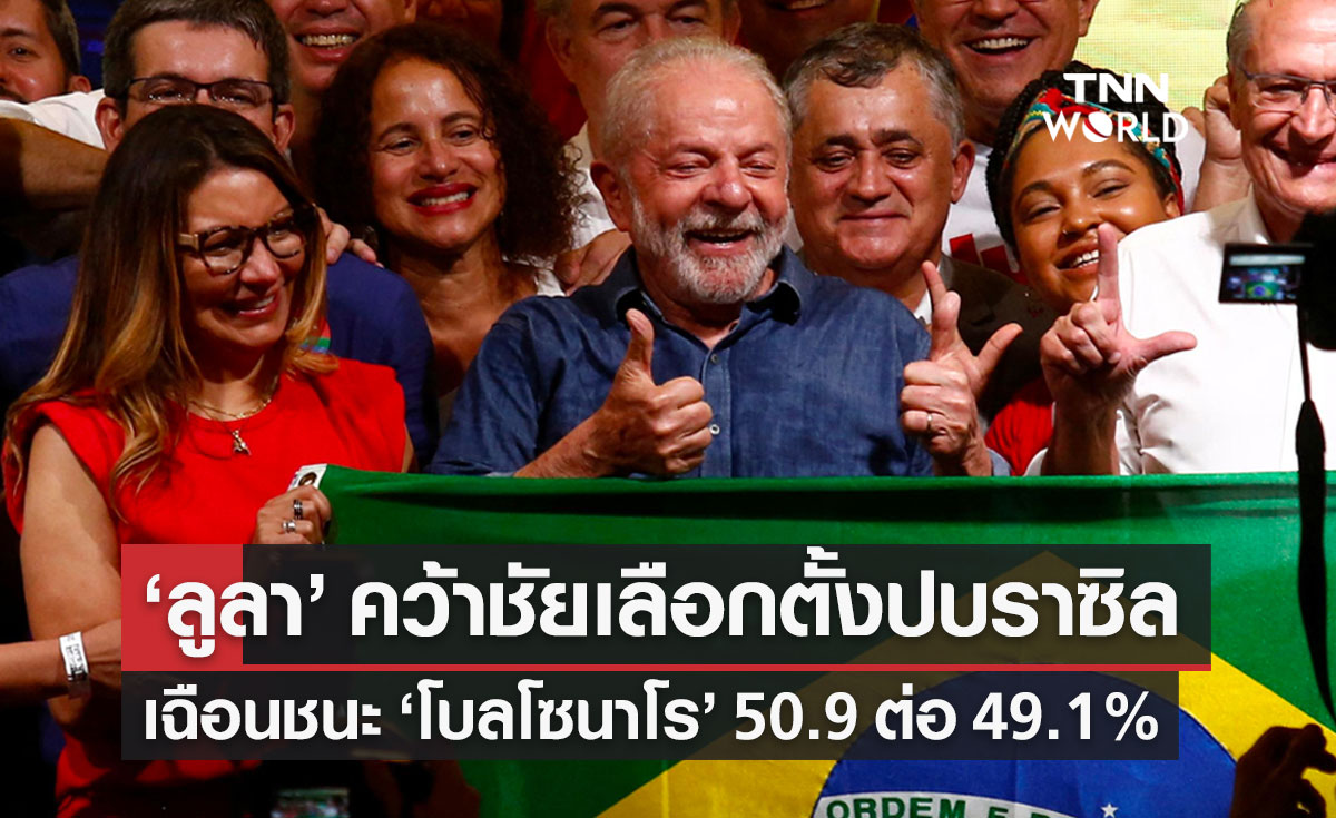 "ลูลา" ชนะเลือกตั้งบราซิล กลับมาดำรงตำแหน่งประธานาธิบดี สมัยที่ 3