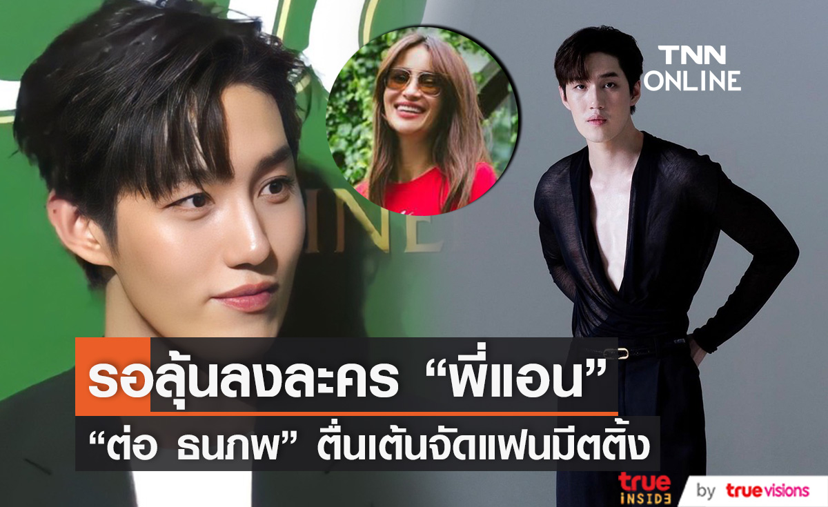 “ต่อ ธนภพ” แง้ม! รอลุ้นลงละครของผู้จัด “แอน ทองประสม” 