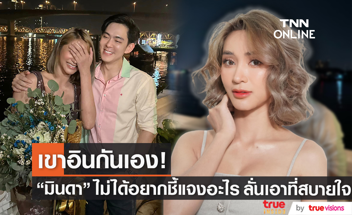 เงิบแต่ไม่หงายหลัง! "มินดา" ไม่คิดมากหลัง "อ๊อฟ ศุภณัฐ" บอกไม่ได้จีบ