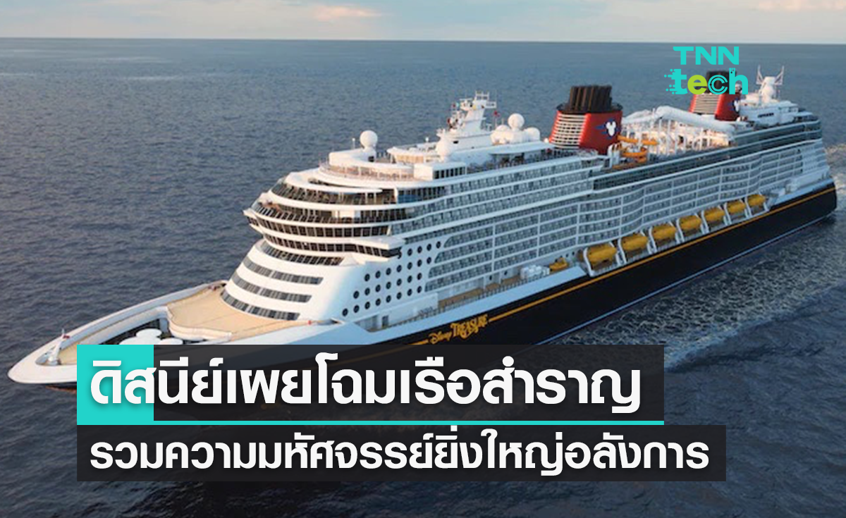 Disney เผยโฉมเรือสำราญลำใหม่ สัมผัสความมหัศจรรย์ยิ่งใหญ่อลังการ 