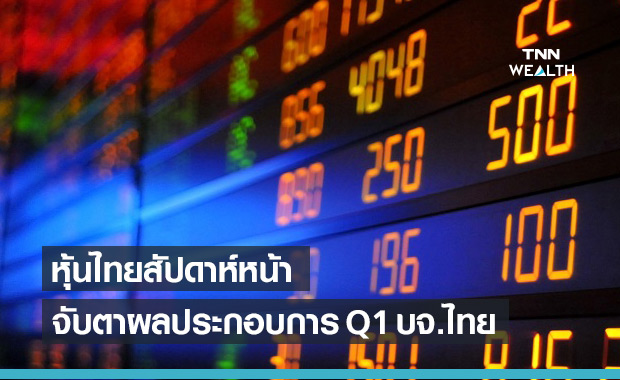 หุ้นไทย สัปดาห์หน้าจับตาโควิด-มาตรการกระตุ้นศก.ไทย-ผลประกอบการบจ.ไทยไตรมาส1