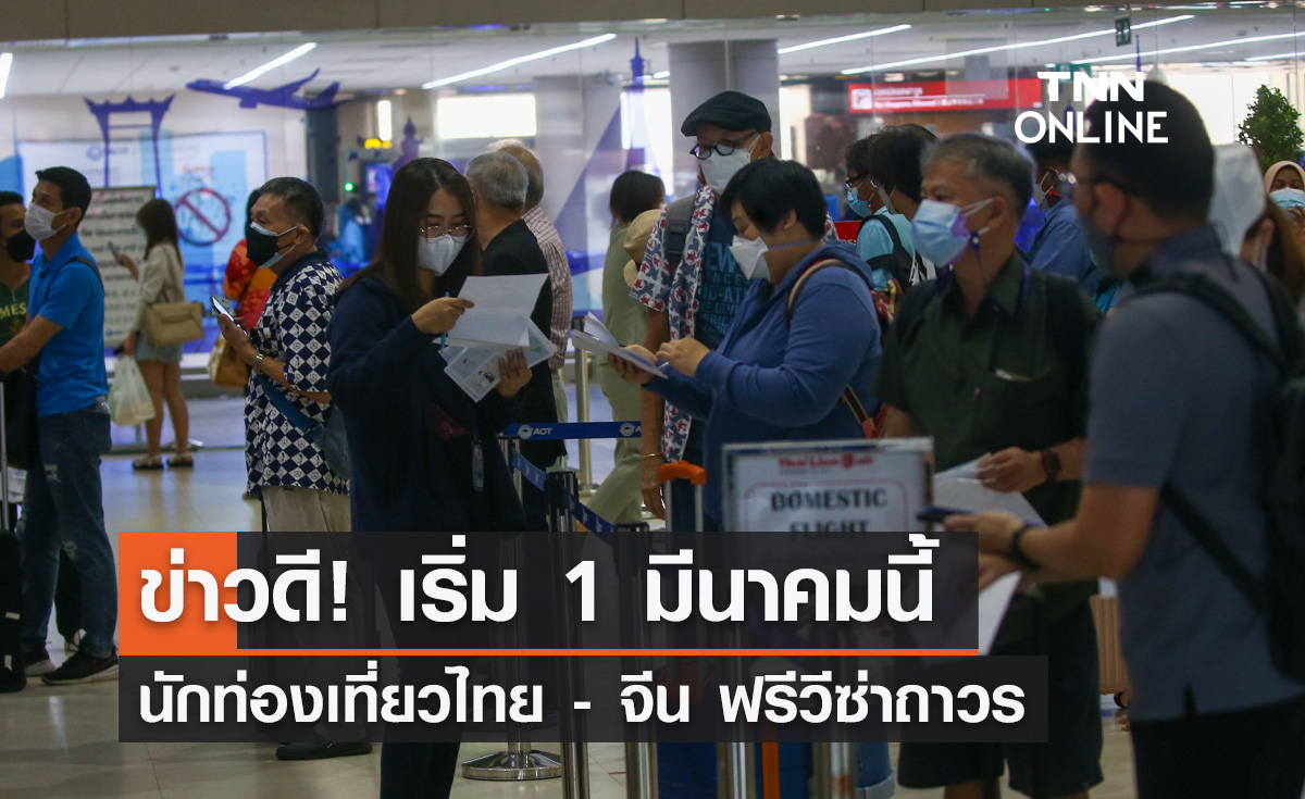 นายกฯ แจ้งข่าวดี "ไทย-จีน" ฟรีวีซ่าถาวร เริ่ม 1 มีนาคม 2567