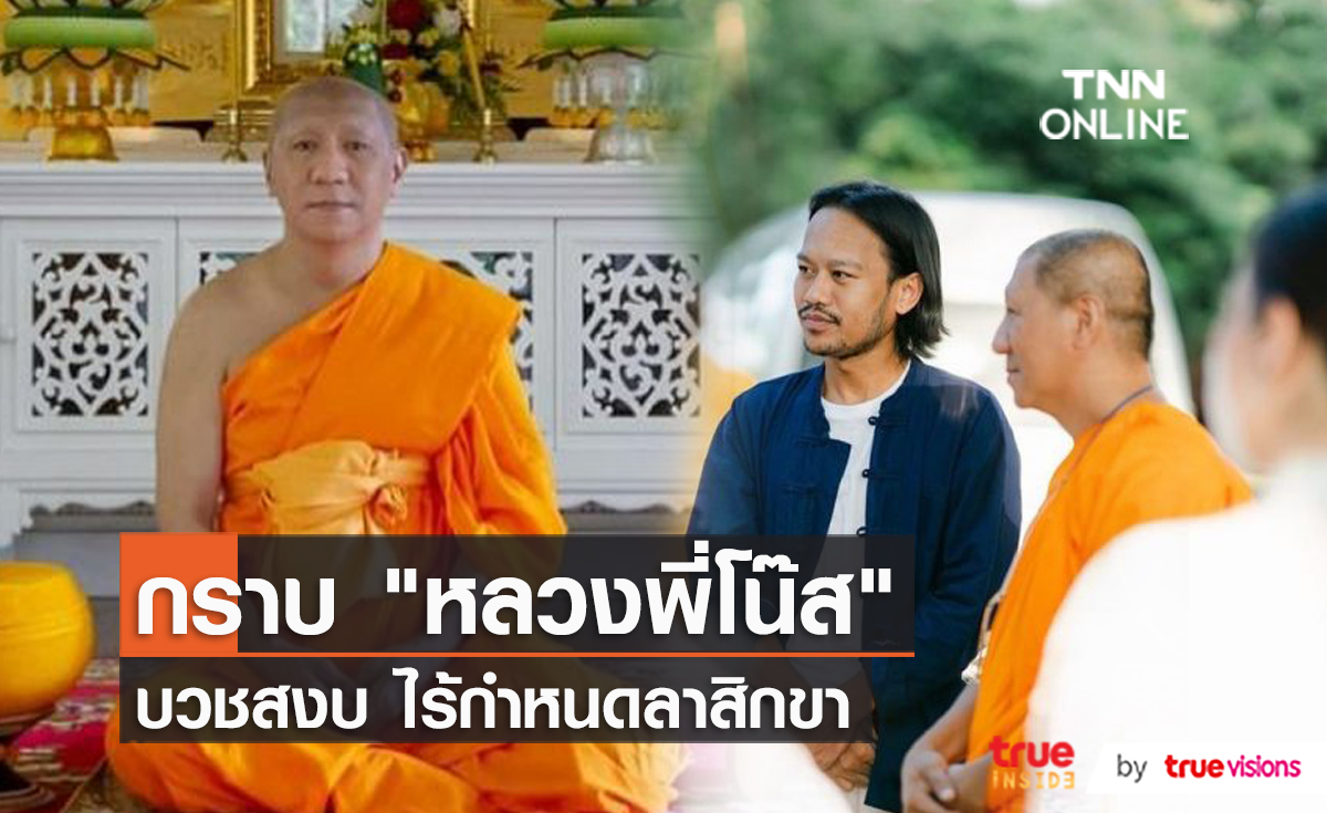 พระโน้ส อุดม เข้าสู่ทางธรรม บวช 7เดือน ยังไม่มีกำหนดสึก  (มีคลิป)