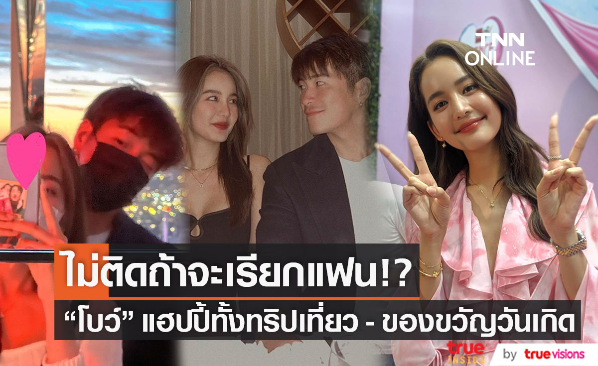 "โบว์" ไม่ติดถ้าจะเรียก "อาเล็ก" ว่าแฟน สุดแฮปปี้ทริปเที่ยวต่างประเทศช่วงวันเกิดด้วยกัน