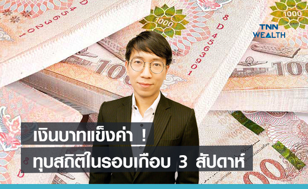 เงินบาทแข็งค่า ! ทุบสถิติในรอบเกือบ 3 สัปดาห์