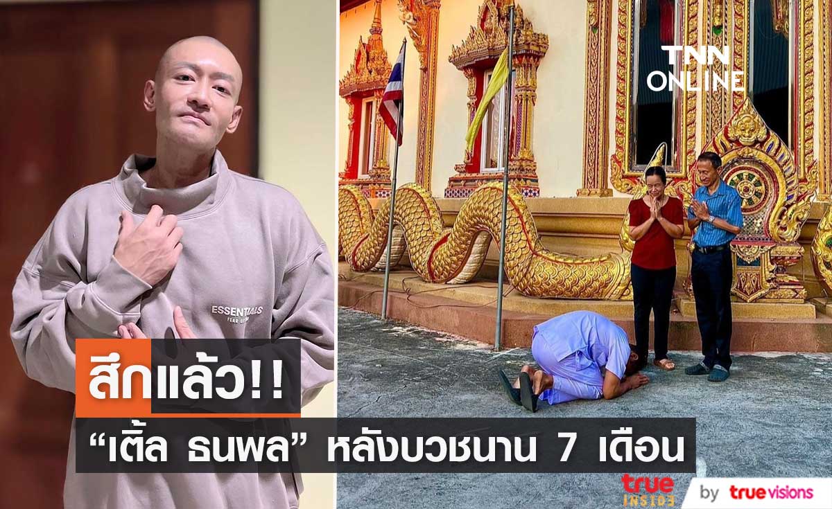 ภาพล่าสุด "เติ้ล ธนพล" ลาสิกขาแล้ว หลังบวชนาน 7 เดือน