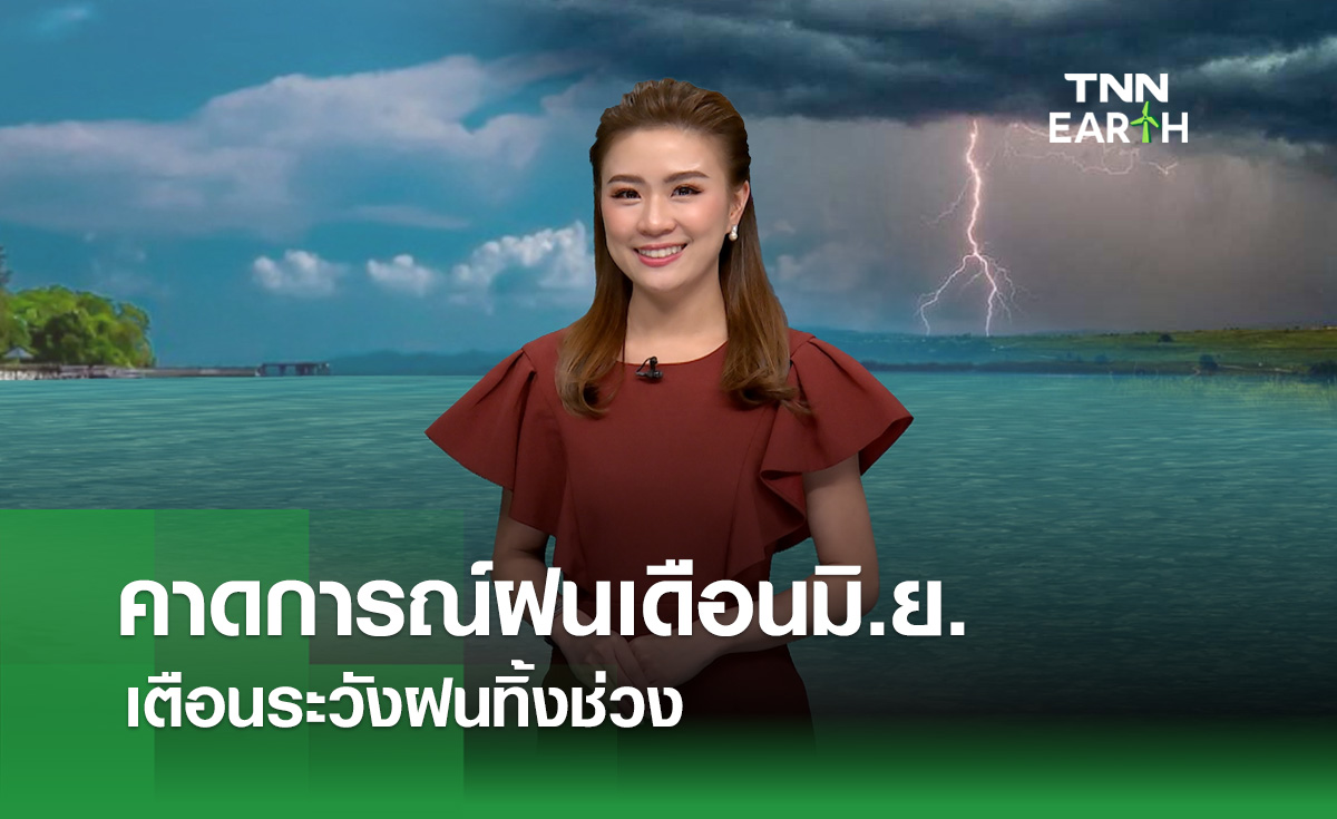 คาดการณ์ฝนเดือนมิ.ย. เตือนระวังฝนทิ้งช่วง