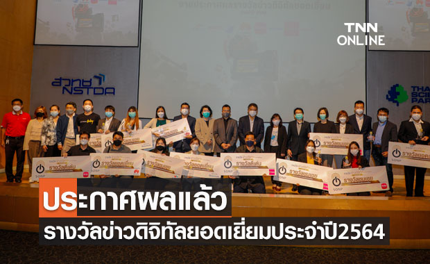 สมาคมผู้ผลิตข่าวออนไลน์ มอบรางวัลข่าวดิจิทัลยอดเยี่ยม ประจำปี 2564