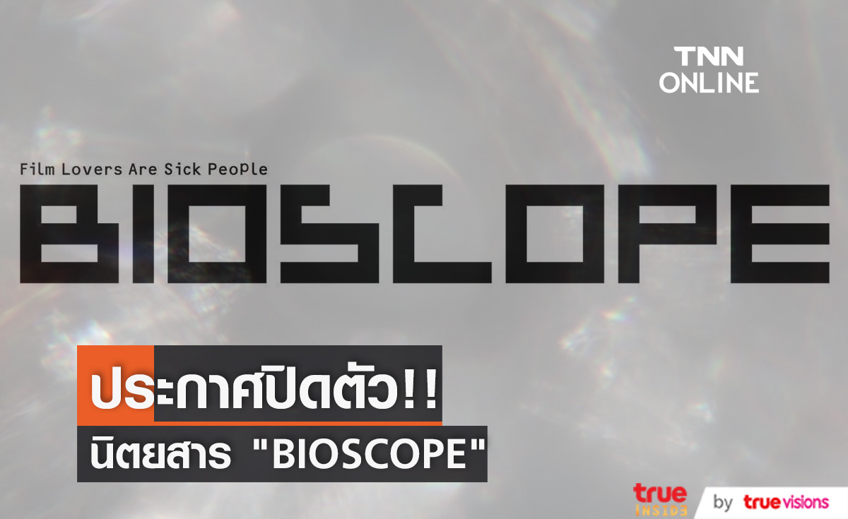 นิตยสาร "BIOSCOPE" ประกาศปิดตัวอย่างเป็นทางการทุกหัวหนังสือ 
