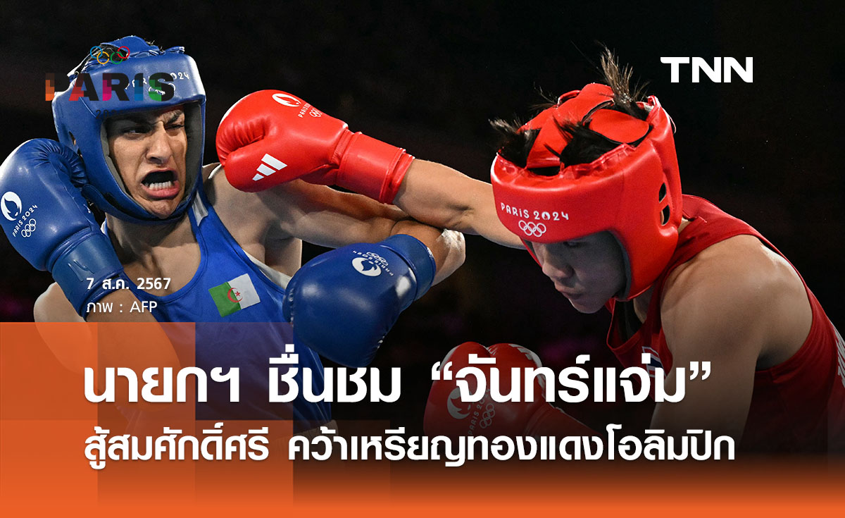 นายกฯ ชื่นชม “จันทร์แจ่ม” กำปั้นสาวไทย สู้สมศักดิ์ศรีคว้าทองแดงโอลิมปิก 