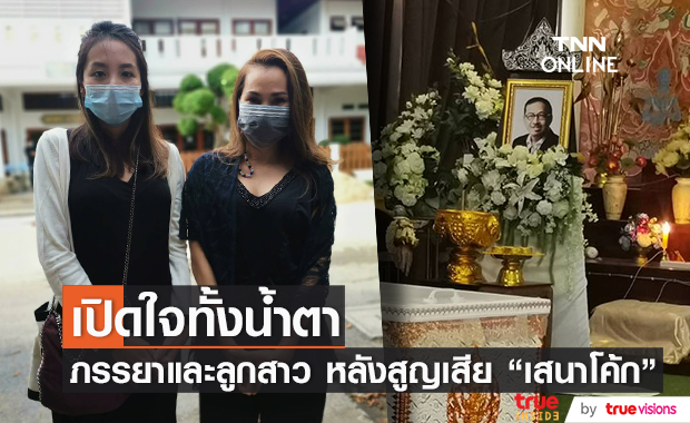 ภรรยา - ลูกสาว  ร่ำไห้ หลังสูญเสีย "เสนาโค้ก" จากไปอย่างไม่มีวันกลับ