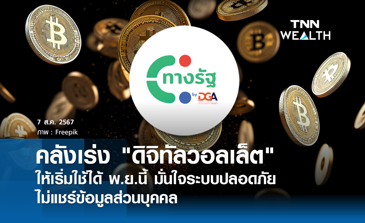 คลังเร่ง "ดิจิทัลวอลเล็ต" ให้เริ่มใช้ได้ พ.ย.นี้ มั่นใจระบบปลอดภัยไม่แชร์ข้อมูลส่วนบุคคล